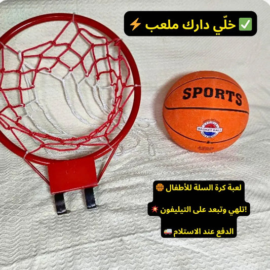 سعادة ابنك تبدا من هنا ! لعبة كرة السلة للاطفال
